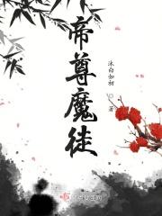 帝尊魔皇