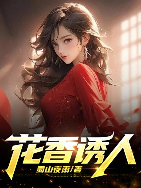 花香诱人婉柔全文免费