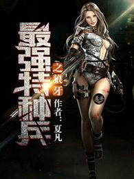 最强特种兵之狼牙免费