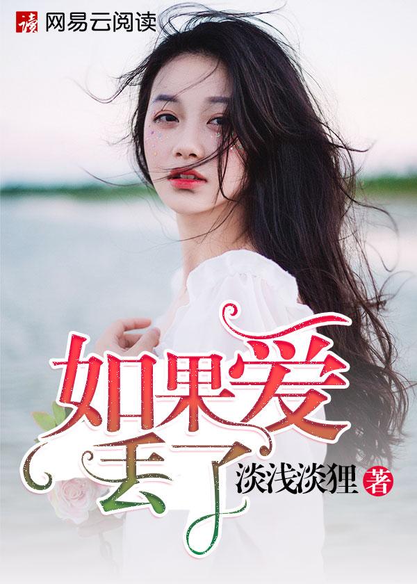 如果爱遗忘了
