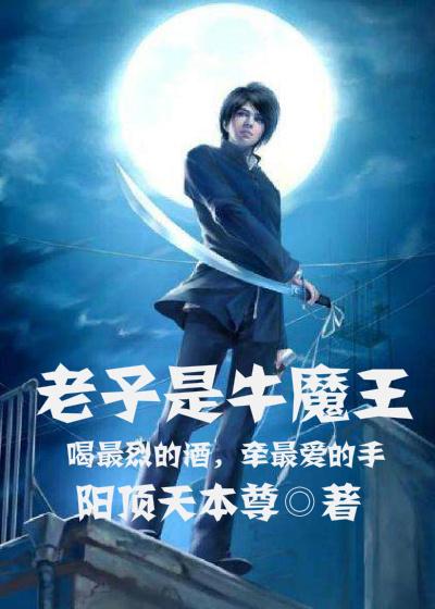 老子就是牛表情包