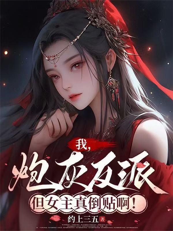 炮灰女配翻牌了