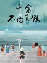 真千金不如假千金