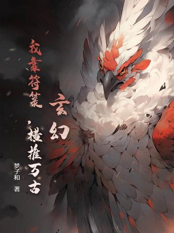 玄幻：我靠符箓，横推万古