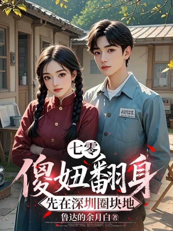 七零:傻妞翻身,先在深圳圈块地